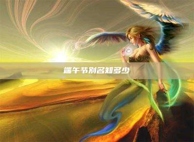 端午节别名知多少