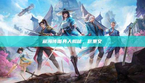 藏海传面具人揭秘,赵秉文