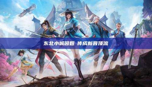 东北小城因甄嬛传成新晋顶流