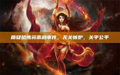 质疑哈佛蒋雨融事件，无关嫉妒，关乎公平