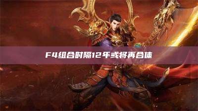 F4组合时隔12年或将再合体