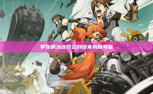 李在明当选后立刻迎来执政考验