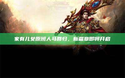 家有儿女原班人马回归,新篇章即将开启