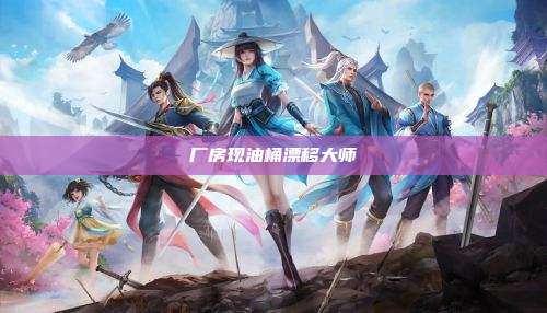 厂房现油桶漂移大师