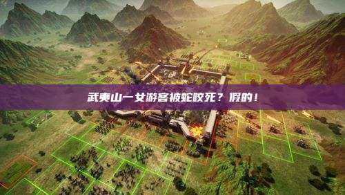 武夷山一女游客被蛇咬死?假的!