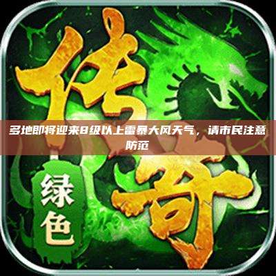 多地即将迎来8级以上雷暴大风天气,请市民注意防范