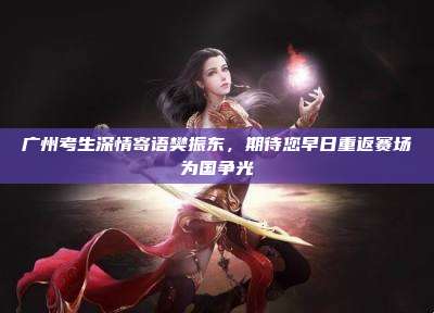广州考生深情寄语樊振东,期待您早日重返赛场为国争光