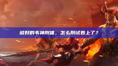 说好的韦神附体，怎么附试卷上了？