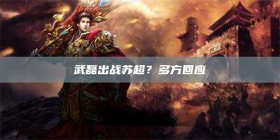 武磊出战苏超?多方回应
