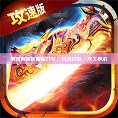 韦东奕家属回应开号,只为打假,无关学术