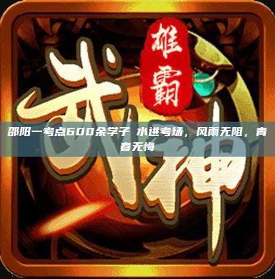 邵阳一考点600余学子蹚水进考场,风雨无阻,青春无悔