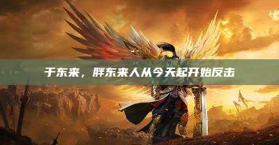 于东来,胖东来人从今天起开始反击