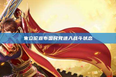 朱立伦宣布国民党进入战斗状态