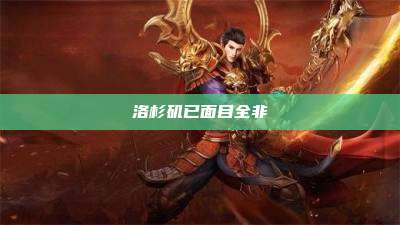 洛杉矶已面目全非