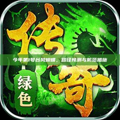 今年第1号台风蝴蝶,路径预测与防范措施