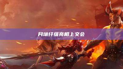 月壤纤维亮相上交会
