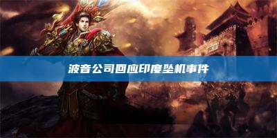 波音公司回应印度坠机事件