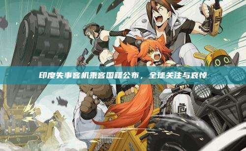 印度失事客机乘客国籍公布，全球关注与哀悼