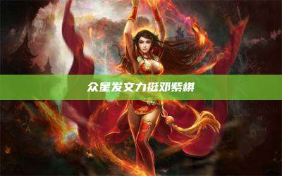 众星发文力挺邓紫棋