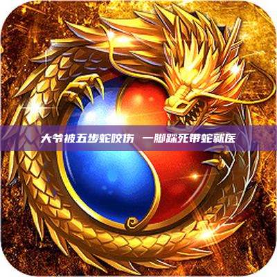 大爷被五步蛇咬伤 一脚踩死带蛇就医