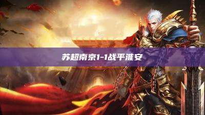 苏超南京1-1战平淮安