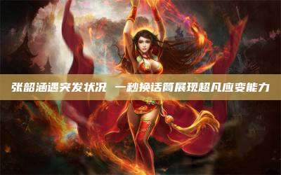 张韶涵遇突发状况 一秒换话筒展现超凡应变能力