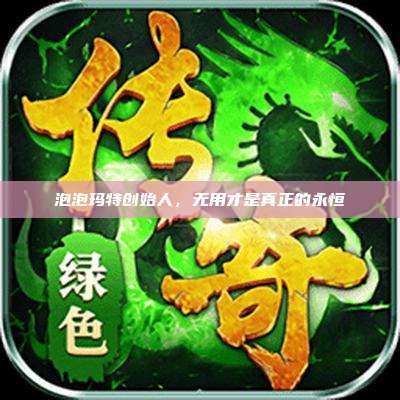 泡泡玛特创始人,无用才是真正的永恒