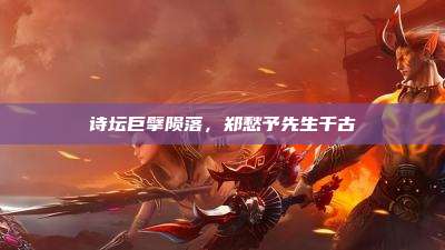 诗坛巨擘陨落,郑愁予先生千古