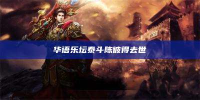 华语乐坛泰斗陈彼得去世