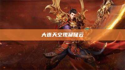 大连天空现窟窿云