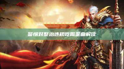 警惕对整治违规吃喝歪曲解读