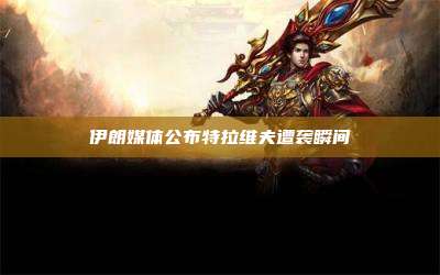 伊朗媒体公布特拉维夫遭袭瞬间