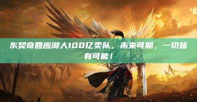 东契奇回应湖人100亿卖队,未来可期,一切皆有可能!