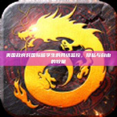 美国政府对国际留学生的网络监控,隐私与自由的较量