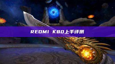 REDMI K80上手评测