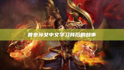 普京孙女中文学习背后的故事
