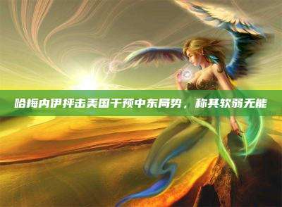 哈梅内伊抨击美国干预中东局势,称其软弱无能