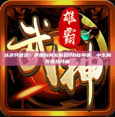 以色列遭袭!伊朗向其发射超20枚导弹,中东局势骤然升级