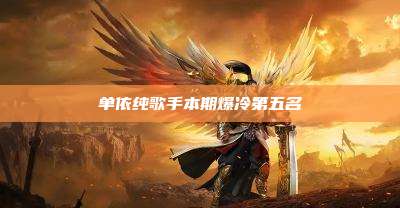 单依纯歌手本期爆冷第五名