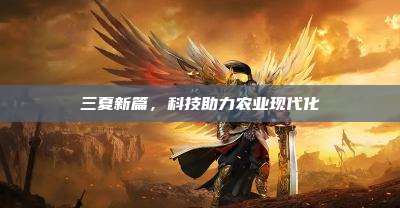 三夏新篇,科技助力农业现代化