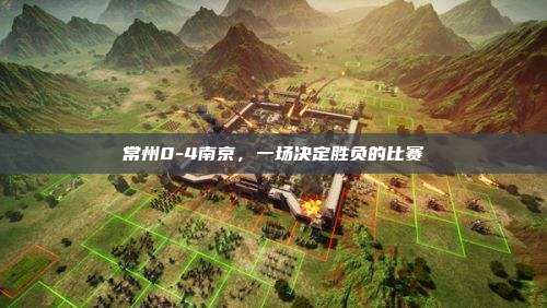 常州0-4南京,一场决定胜负的比赛