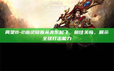 两架B-2幽灵隐轰从美东起飞,前往关岛,展示全球打击能力
