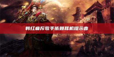 韩红痛斥歌手依赖耳机提示音