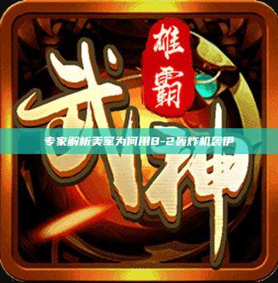 专家解析美军为何用B-2轰炸机袭伊