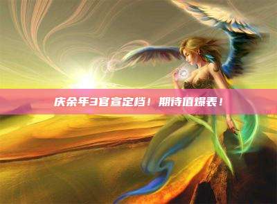 庆余年3官宣定档!期待值爆表!