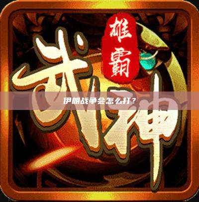 伊朗战争会怎么打?