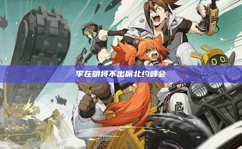 李在明将不出席北约峰会
