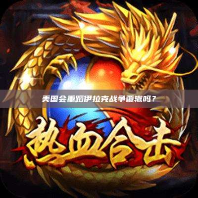 美国会重蹈伊拉克战争覆辙吗?