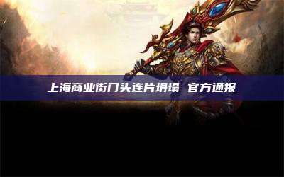 上海商业街门头连片坍塌 官方通报