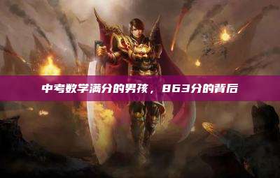 中考数学满分的男孩,863分的背后